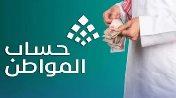 الساعه كام ينزل؟ خبر يهم ملايين السعوديين.. موعد صرف حساب المواطن الدفعة الجديدة وخطوات التسجيل بسهولة